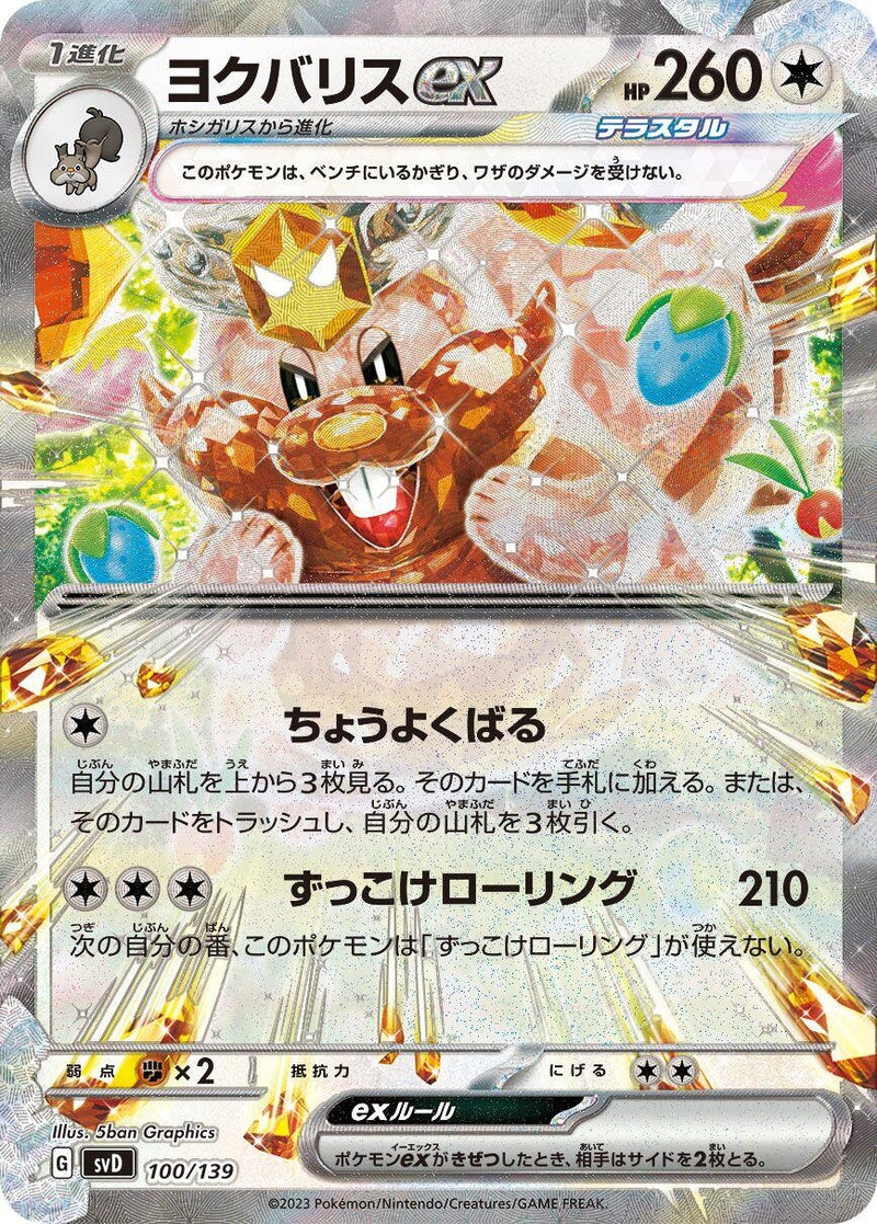 Image for Greedent ex (100/139) (SV: ex Start Decks) (svD) - Pokemon Japan