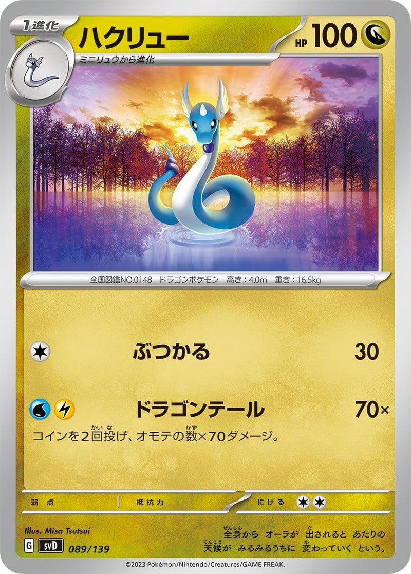 Image for Dragonair (089/139) (SV: ex Start Decks) (svD) - Pokemon Japan