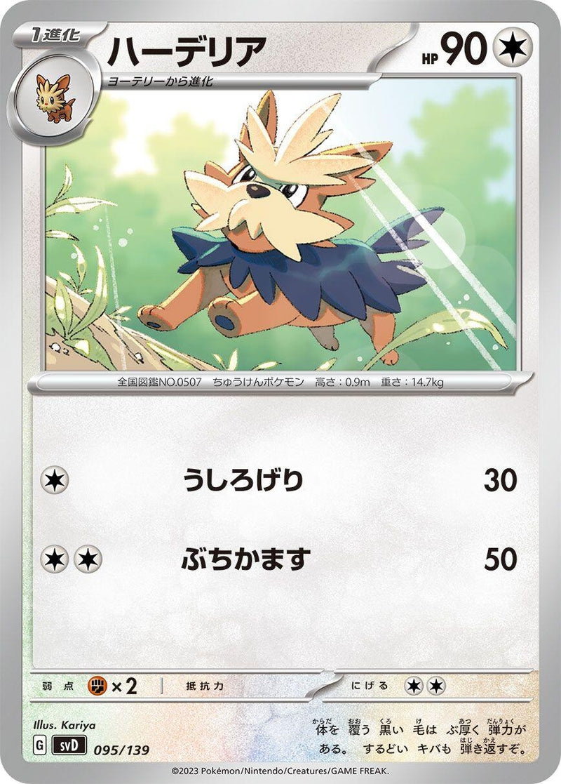 Image for Herdier (095/139) (SV: ex Start Decks) (svD) - Pokemon Japan