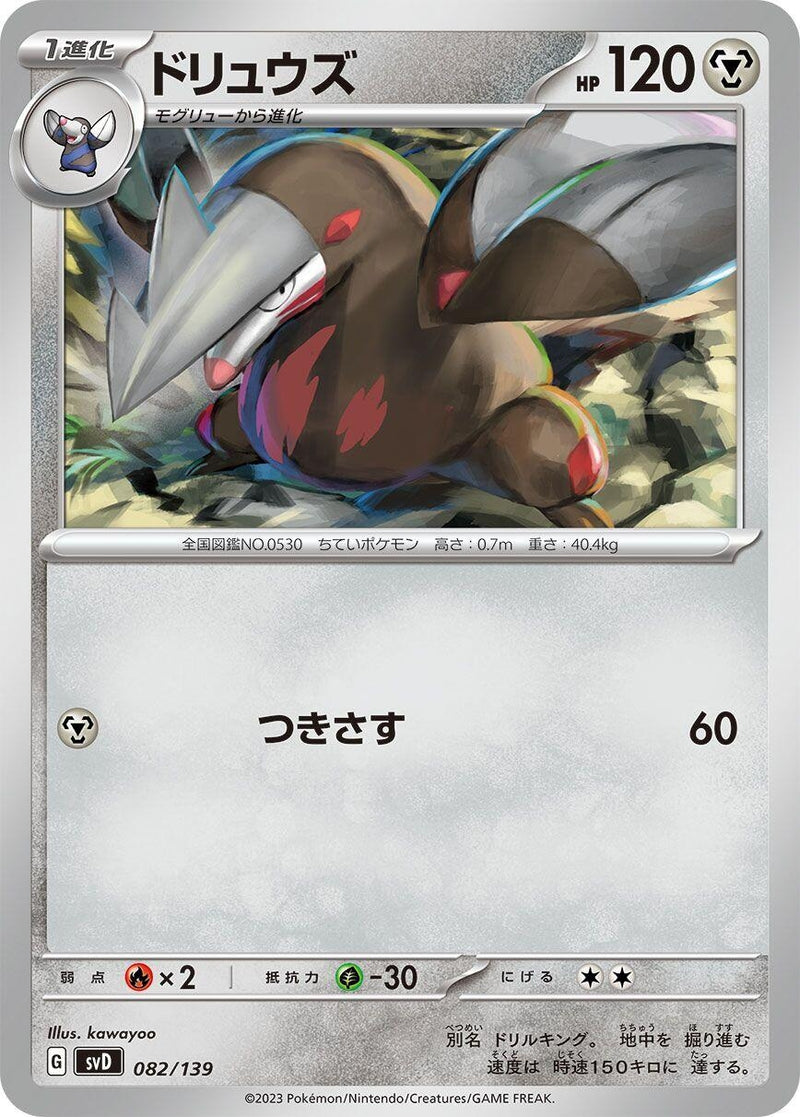 Image for Excadrill (082/139) (SV: ex Start Decks) (svD) - Pokemon Japan