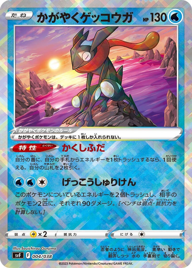 Image for Radiant Greninja (004/038) (SV: Ruler of the Black Flame Deck Build Box) (svF) - Pokemon Japan