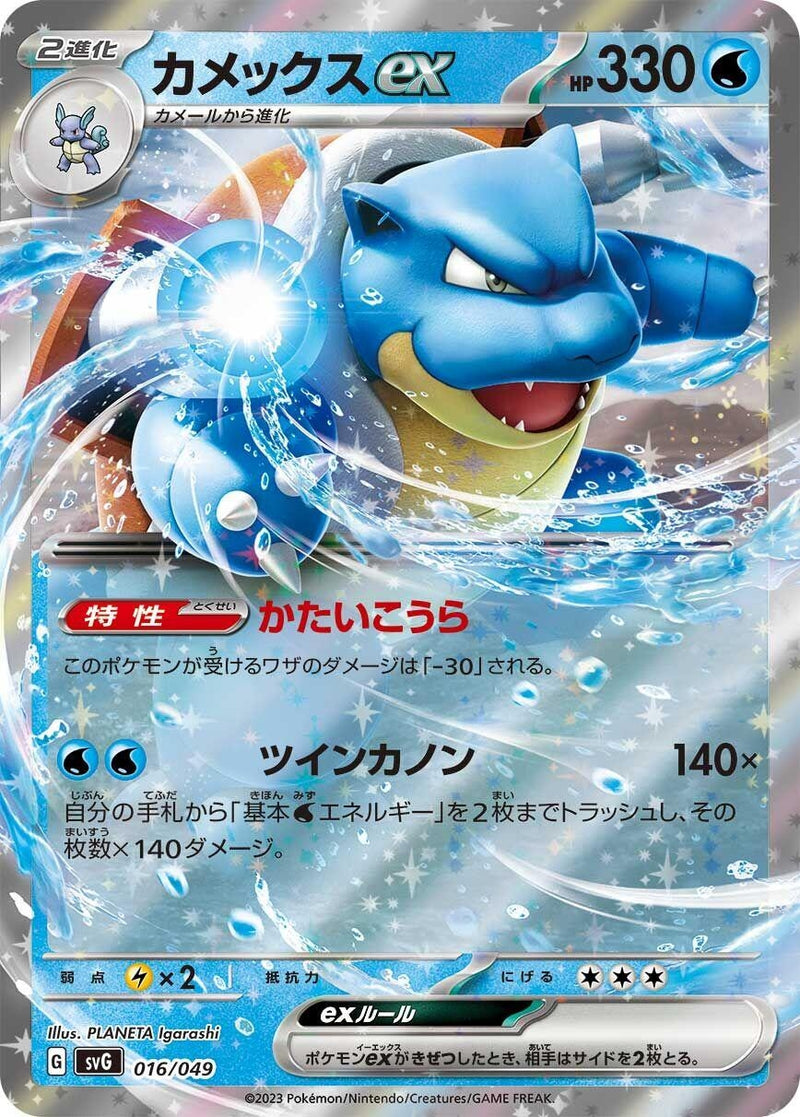 Image for Blastoise ex (016/049) (SV: Venusaur, Charizard & Blastoise Special Deck Set) (svG) - Pokemon Japan