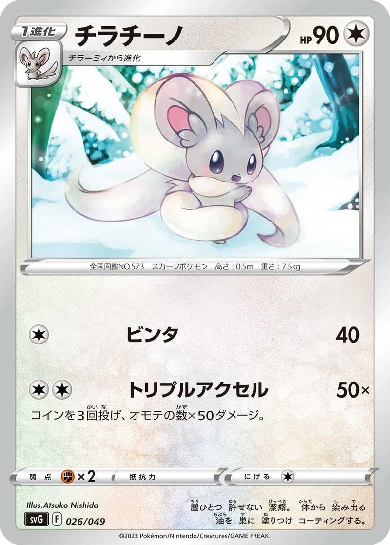 Image for Cinccino (026/049) (SV: Venusaur, Charizard & Blastoise Special Deck Set) (svG) - Pokemon Japan