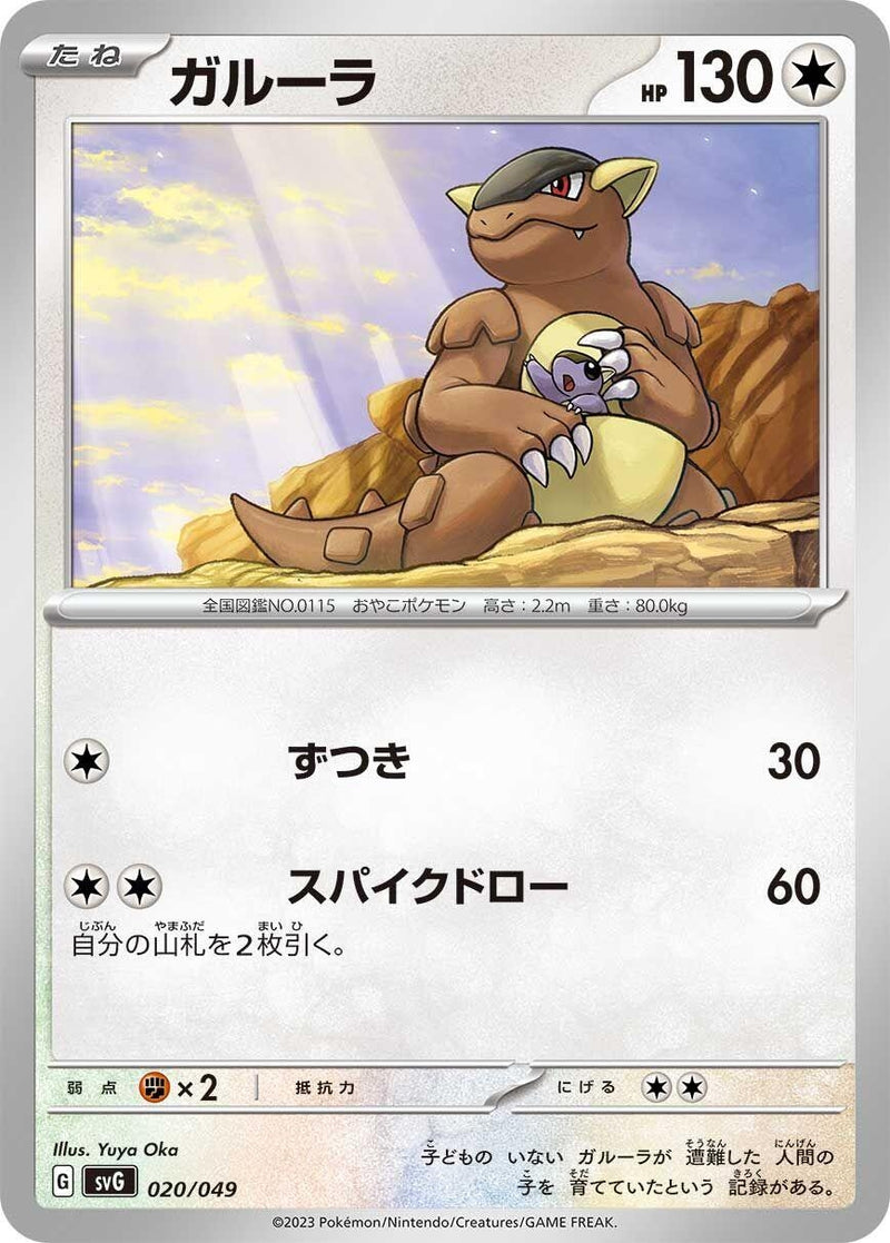 Image for Kangaskhan (020/049) (SV: Venusaur, Charizard & Blastoise Special Deck Set) (svG) - Pokemon Japan