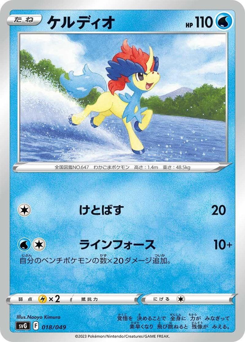 Image for Keldeo (018/049) (SV: Venusaur, Charizard & Blastoise Special Deck Set) (svG) - Pokemon Japan