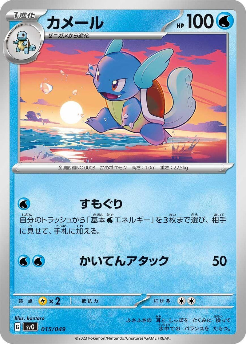 Image for Wartortle (015/049) (SV: Venusaur, Charizard & Blastoise Special Deck Set) (svG) - Pokemon Japan