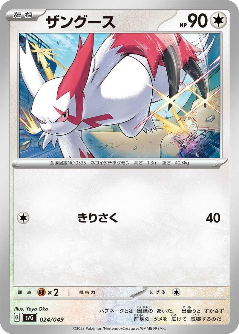 Image for Zangoose (024/049) (SV: Venusaur, Charizard & Blastoise Special Deck Set) (svG) - Pokemon Japan
