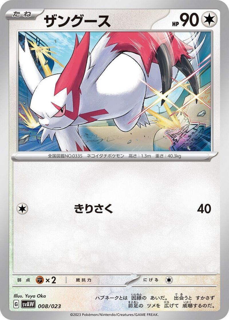 Image for Zangoose (008/023) (SV: ex Starter Set Quaxly & Mimikyu ex) (svAM) - Pokemon Japan