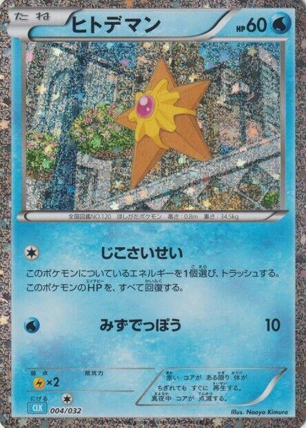 Image for Staryu (004/032) (Pokemon TCG Classic: Blastoise) (CLV) - Pokemon Japan
