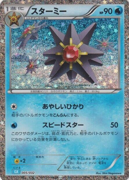 Image for Starmie (005/032) (Pokemon TCG Classic: Blastoise) (CLV) - Pokemon Japan