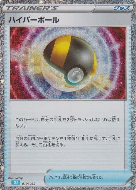 Image for Ultra Ball (CLB) (019/032) (Pokemon TCG Classic: Blastoise) (CLV) - Pokemon Japan