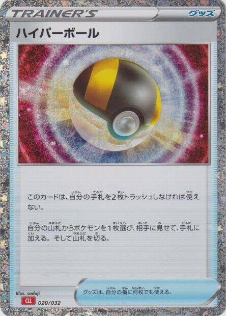 Image for Ultra Ball (CLL) (020/032) (Pokemon TCG Classic: Charizard) (CLL) - Pokemon Japan