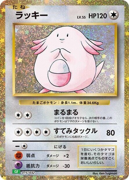Chansey (015/032) (Pokemon TCG Classic: Venusaur) (CLF) Pokemon Japan
