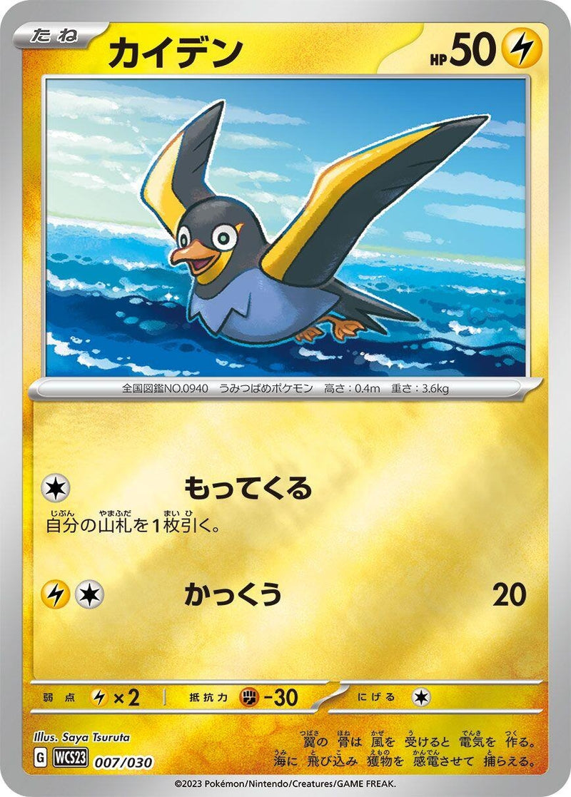 Image for Wattrel (007/030) (WCS23: 2023 World Championships Yokohama Deck: Pikachu) (WCS23) - Pokemon Japan