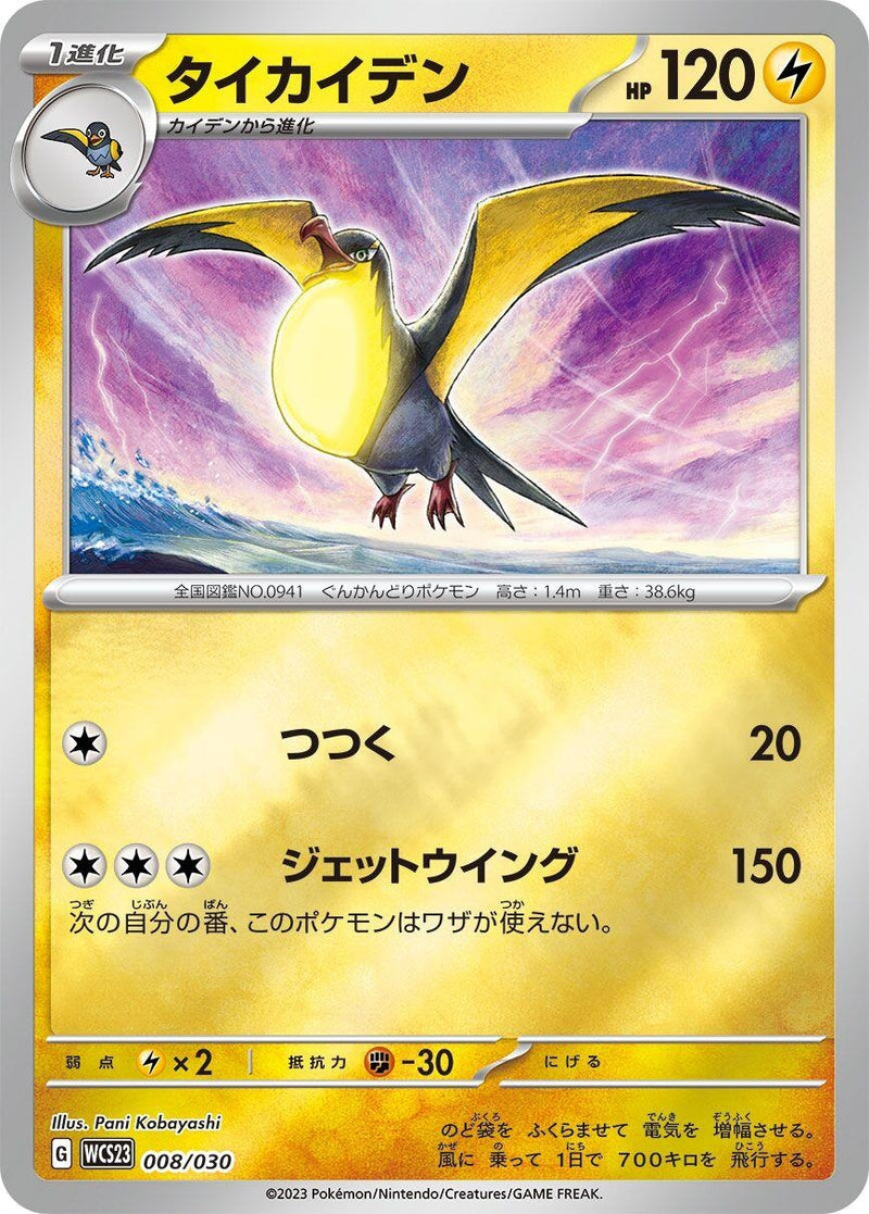 Image for Kilowattrel (008/030) (WCS23: 2023 World Championships Yokohama Deck: Pikachu) (WCS23) - Pokemon Japan