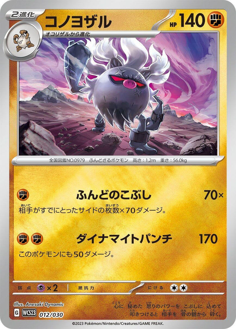 Image for Annihilape (012/030) (WCS23: 2023 World Championships Yokohama Deck: Pikachu) (WCS23) - Pokemon Japan