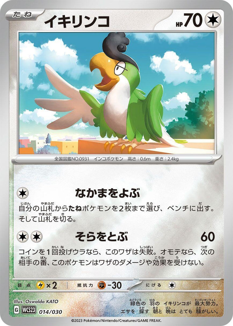 Image for Squawkabilly (014/030) (WCS23: 2023 World Championships Yokohama Deck: Pikachu) (WCS23) - Pokemon Japan