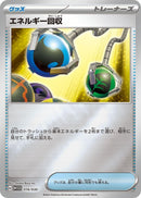 Image for Energy Retrieval (016/030) (WCS23: 2023 World Championships Yokohama Deck: Pikachu) (WCS23) - Pokemon Japan