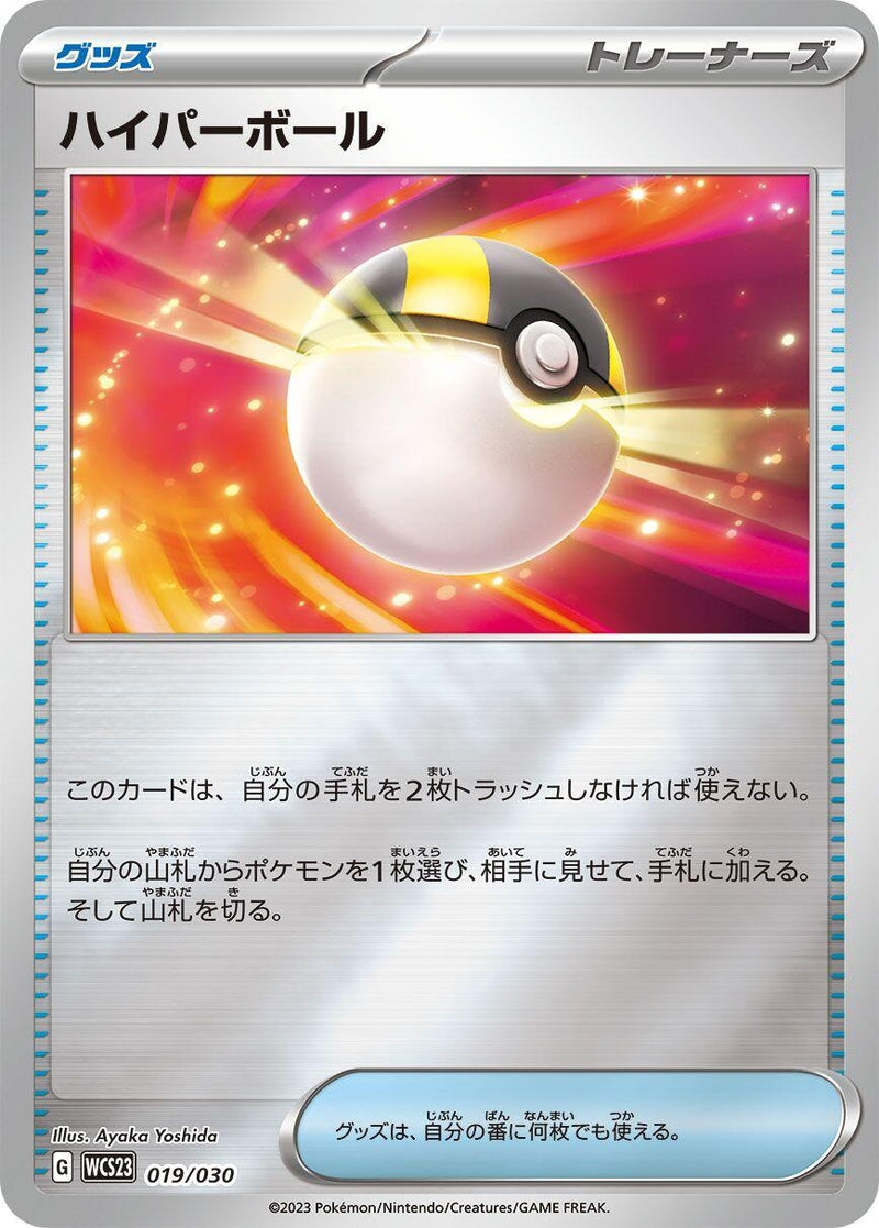 Image for Ultra Ball (019/030) (WCS23: 2023 World Championships Yokohama Deck: Pikachu) (WCS23) - Pokemon Japan