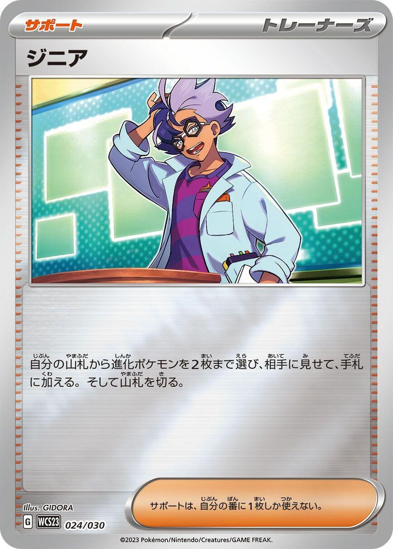 Image for Jacq (024/030) (WCS23: 2023 World Championships Yokohama Deck: Pikachu) (WCS23) - Pokemon Japan