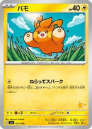 Image for Pawmi (022/066) (Battle Academy) (svI) - Pokemon Japan