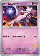 Image for Mewtwo (024/066) (Battle Academy) (svI) - Pokemon Japan
