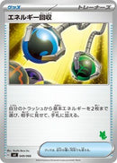 Image for Energy Retrieval (049/066) (Battle Academy) (svI) - Pokemon Japan