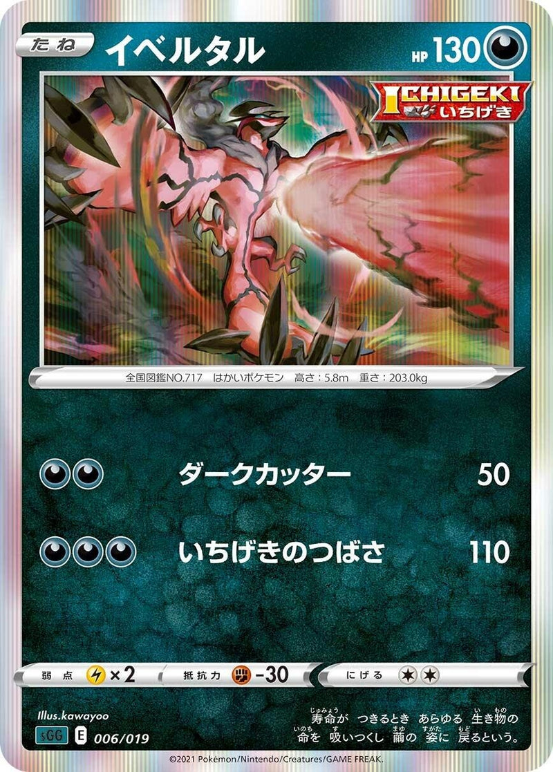 Image for Yveltal (006/019) (SS: Gengar VMAX High-Class Deck) (sGG) - Pokemon Japan
