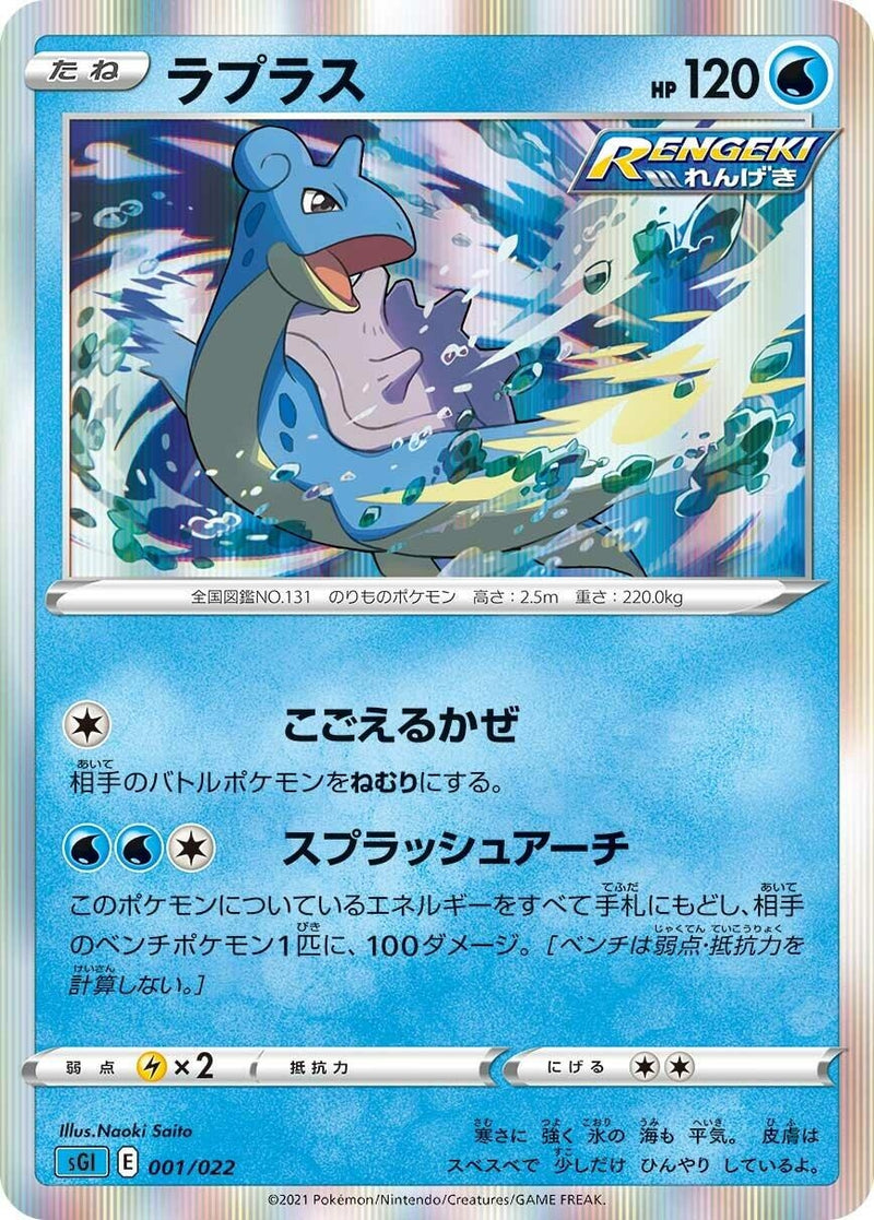 Image for Lapras (001/022) (SS: Inteleon VMAX High-Class Deck) (sGI) - Pokemon Japan