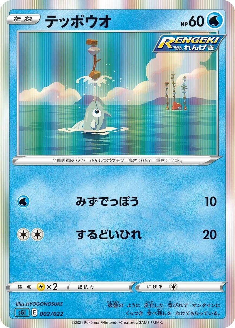 Image for Remoraid (002/022) (SS: Inteleon VMAX High-Class Deck) (sGI) - Pokemon Japan