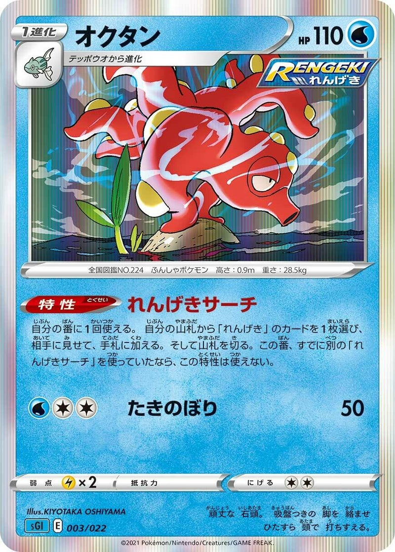 Image for Octillery (003/022) (SS: Inteleon VMAX High-Class Deck) (sGI) - Pokemon Japan
