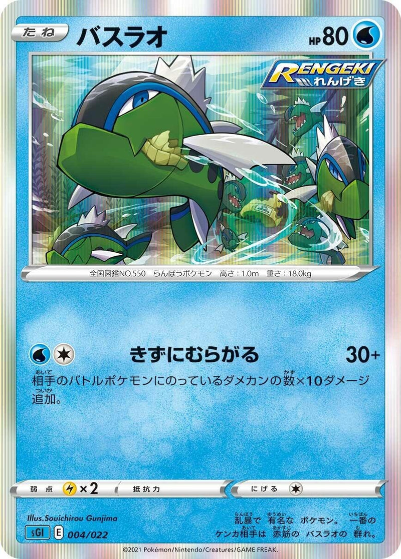 Image for Basculin (004/022) (SS: Inteleon VMAX High-Class Deck) (sGI) - Pokemon Japan