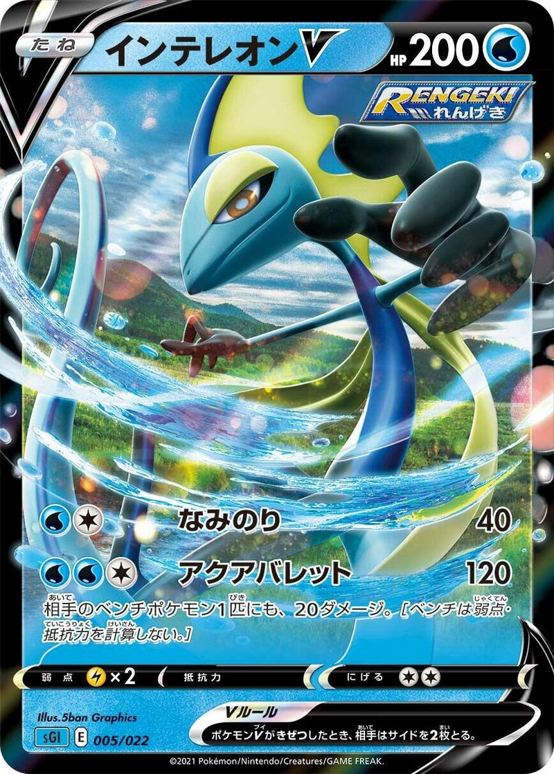 Image for Inteleon V (005/022) (SS: Inteleon VMAX High-Class Deck) (sGI) - Pokemon Japan