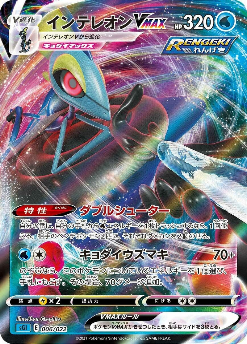 Image for Inteleon VMAX (006/022) (SS: Inteleon VMAX High-Class Deck) - Pokemon Japan
