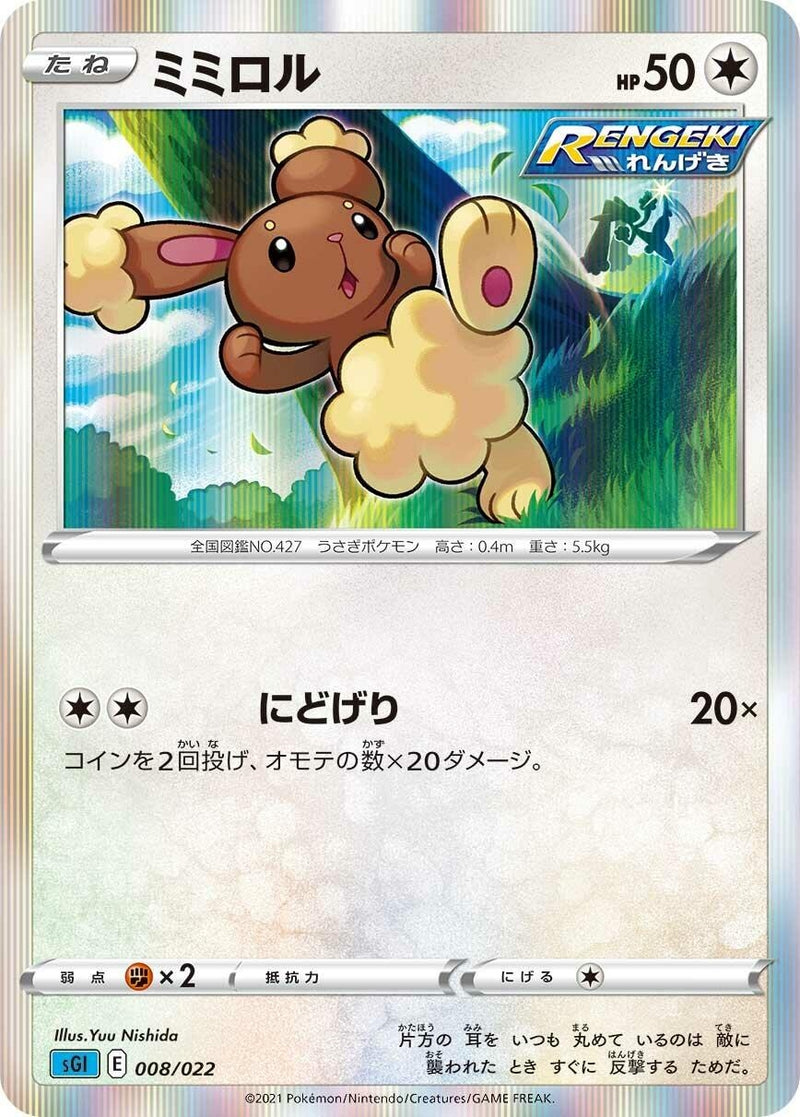 Image for Buneary (008/022) (SS: Inteleon VMAX High-Class Deck) (sGI) - Pokemon Japan