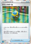 Image for Quick Ball (012/022) (SS: Inteleon VMAX High-Class Deck) (sGI) - Pokemon Japan