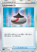 Image for Evolution Incense (013/022) (SS: Inteleon VMAX High-Class Deck) (sGI) - Pokemon Japan