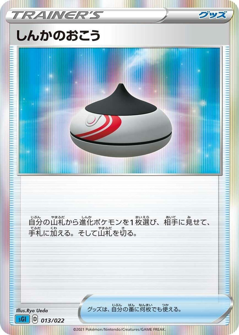 Image for Evolution Incense (013/022) (SS: Inteleon VMAX High-Class Deck) (sGI) - Pokemon Japan