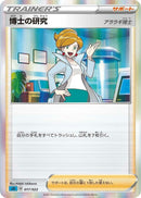 Image for Professor's Research (017/022) (SS: Inteleon VMAX High-Class Deck) (sGI) - Pokemon Japan