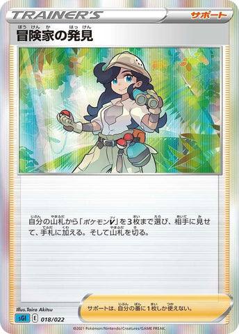 Image for Adventurer's Discovery (018/022) (SS: Inteleon VMAX High-Class Deck) (sGI) - Pokemon Japan