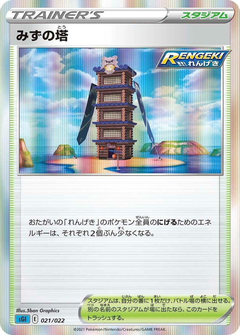 Image for Tower of Waters (021/022) (SS: Inteleon VMAX High-Class Deck) (sGI) - Pokemon Japan