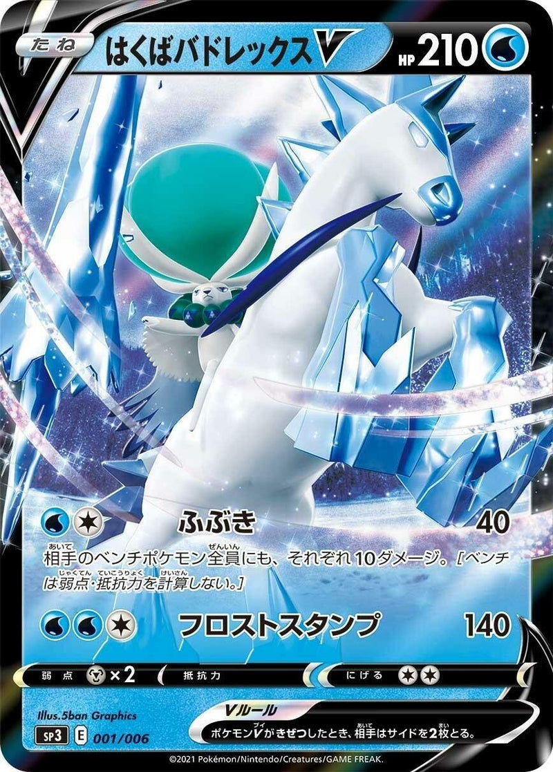 Image for Ice Rider Calyrex V (001/006) (SS: Silver Lance & Jet-Black Spirit Jumbo Pack Set) (sp3) - Pokemon Japan