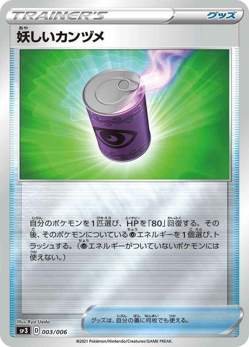 Image for Suspicious Food Tin (003/006) (SS: Silver Lance & Jet-Black Spirit Jumbo Pack Set) (sp3) - Pokemon Japan