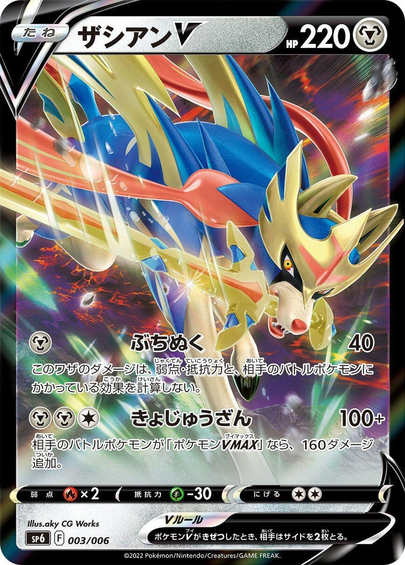 Image for Zacian V (003/006) (sp6: VSTAR Special Set) (sp6) - Pokemon Japan