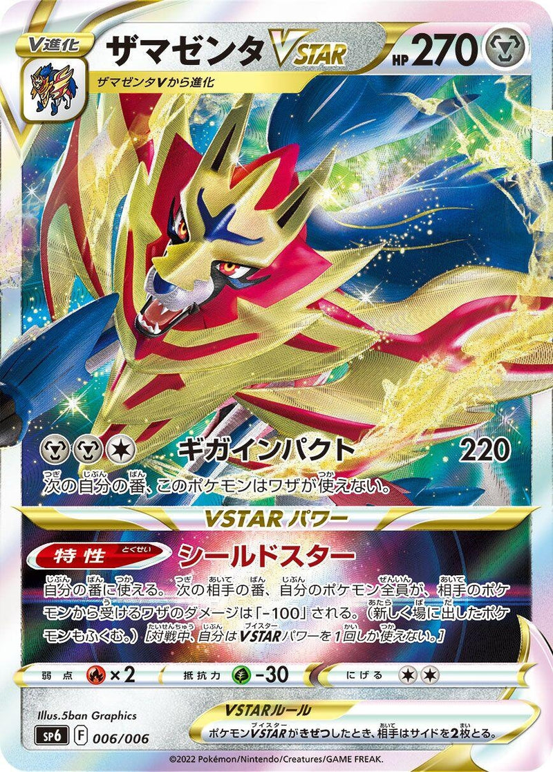Image for Zamazenta VSTAR (006/006) (sp6: VSTAR Special Set) (sp6) - Pokemon Japan