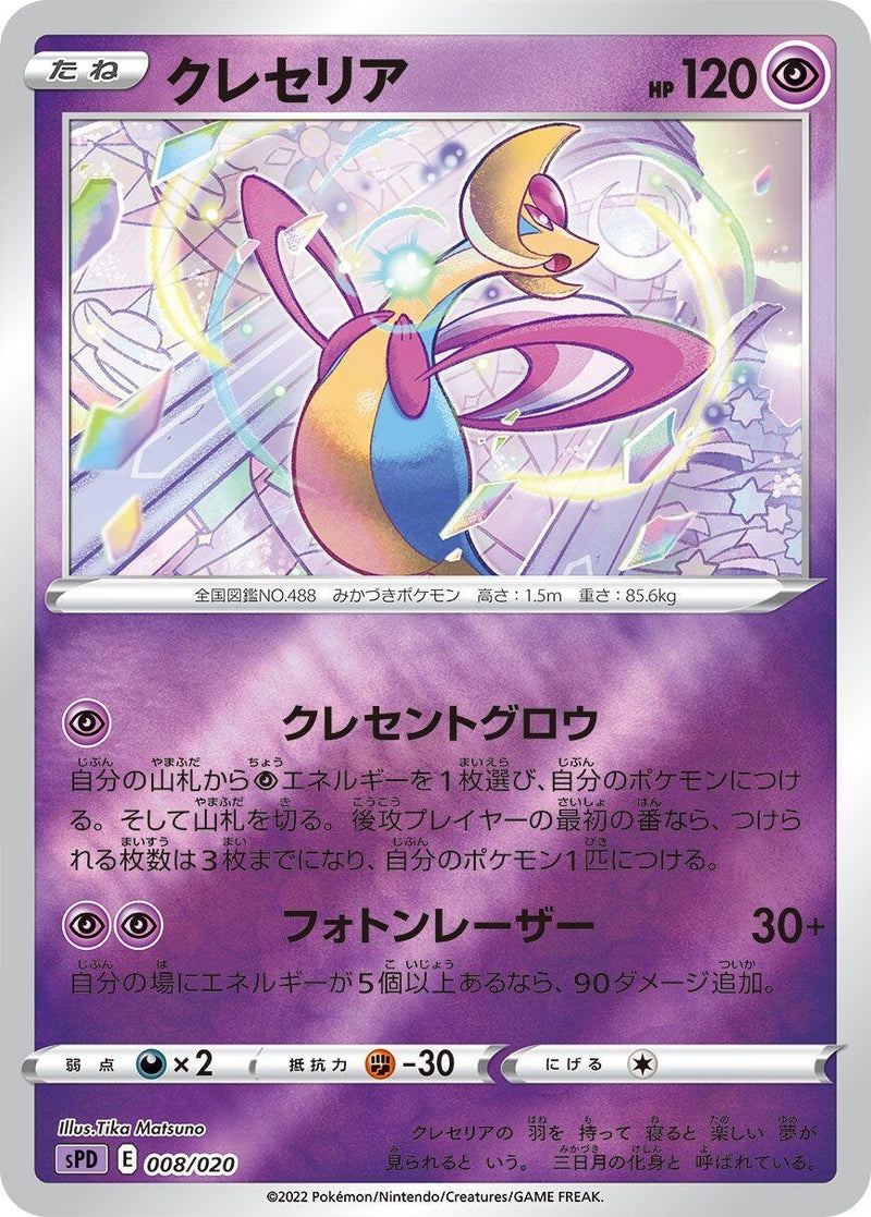 Image for Cresselia (008/020) (sPD: Deoxys VSTAR & VMAX High-Class Deck) (sPD) - Pokemon Japan