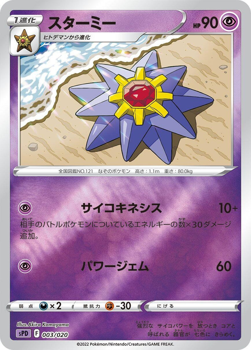 Image for Starmie (003/020) (sPD: Deoxys VSTAR & VMAX High-Class Deck) (sPD) - Pokemon Japan
