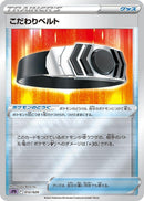 Image for Choice Belt (012/020) (sPD: Deoxys VSTAR & VMAX High-Class Deck) (sPD) - Pokemon Japan