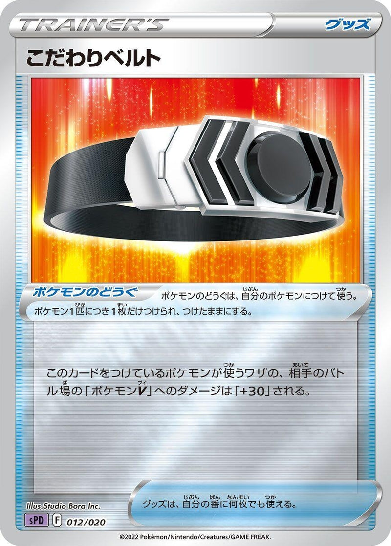 Image for Choice Belt (012/020) (sPD: Deoxys VSTAR & VMAX High-Class Deck) (sPD) - Pokemon Japan