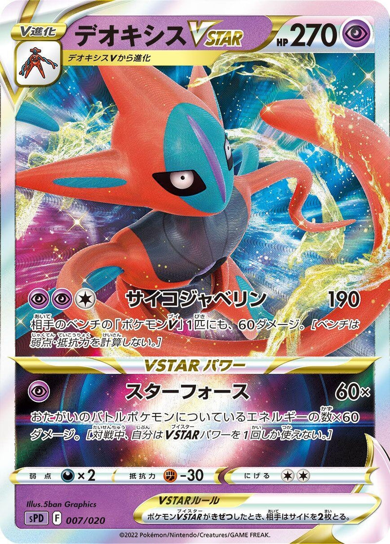 Image for Deoxys VSTAR (007/020) (sPD: Deoxys VSTAR & VMAX High-Class Deck) - Pokemon Japan